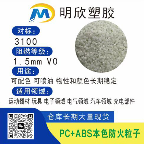 PC+ABS本色防火...