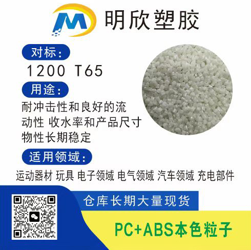 PC+ABS本色粒子